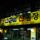 부산토박이산곰장어