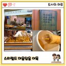 수원-1953 | 수원 스타필드 삼진어묵 물어묵&amp;찐어묵 메뉴 오말이 꼬불이 2,500원 부산맛 인정 후기 🍢