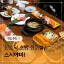 송선생의 초밥한점 | 천호역 맛집 초밥 전문점 스시야미 많이 찾는 이유