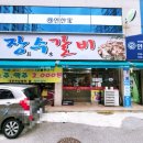 장수숯불갈비 - 부산진구 동평로405번길 8 | [서구 금호동] 현지 동네 주민들이 추천하는 가성비 좋은 색다른 돼지갈비 로컬 맛집 장수 갈비 방문 후기