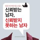 신뢰받는사람들
