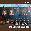 줄리엣아트 | 서울 뮤지컬 추천 로미오와 줄리엣 김희재, 장혜린 내돈내산 후기 | 한전아트센터 Q열 시야, 주차