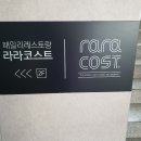 서산 라라코스트 서산호수점 다녀온 후기