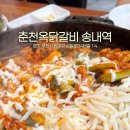 춘천옥닭갈비 이미지