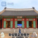 (주)성인화성공장 | 수원 화성행궁 화령전 당일치기 터치수원앱 Ai 코스 주차장