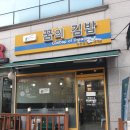 꿈의김밥덕정점
