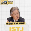 이재명의 MBTI는 INFP일까 ISTJ일까??? 이미지