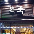 본죽오산시청점 이미지