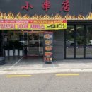 일동양꼬치
