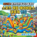 춘천 송암스포츠타운을 뜨겁게 달군 K3리그 춘천시민축구단 홈경기 이벤트! 스포츠 체험 에어바운스...