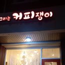 그림그리는커피쟁이