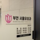 부천서울유외과의원 이미지