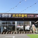 김반장오리주물럭앤펍 이미지