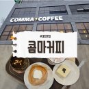 콤마커피 - 고양시 일산서구 원일로 64 | 대전 복수동 대형카페 주차장 있는 콤마커피 내돈내산