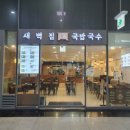 새벽집 국밥국수