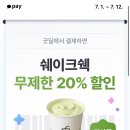 카카오페이에서 쉑쉑, 더벤티 20% 할인 받자 이미지