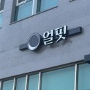 얼핏 | 내포속눈썹펌 맛집 얼핏살롱 리얼후기