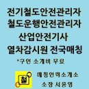 안전관리자(철도운행안전, 전기철도안전, 열차감시원, 산업안전기사) 구인하는 방법 이미지