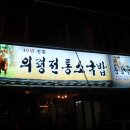 경남 의령군 의령군청 근처 소고기국밥전문점 "중동식당" 이미지