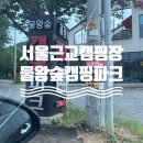 동서오토바이 - 중구 청구로12길 1 | 서울 근교 캠핑장 시흥 물왕숲캠핑파크 데크 15번 예약 후기