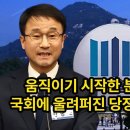 움직이기 시작한 분노한 당원들 국회에 울려퍼진 당정청 성토 목소리 이미지