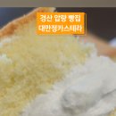 대만정카스테라 경산점