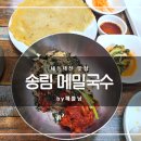 송림메밀국수 | 양양 쏠비치 호텔 근처 맛집 추천[송림 메밀국수 후기] 막국수, 감자전, 메밀찐만두