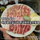 돌판위에삼겹살 | 판교 삼겹살 맛집 돌판 위에 구워 먹는 석암생소금구이 판교아브뉴프랑점 주차