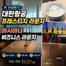 이솝라운지 | 인천공항 T2 대한항공 프레스티지 라운지 후기｜아시아나 비즈니스 이용