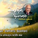 21 July 2026 | CFC Tamil Daily Devotion | My Father is always with me 이미지