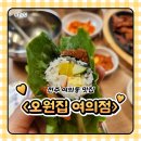 세븐일레븐전주여의제일점 | 전주 여의동 맛집 &lt;오원집 여의점&gt; 부모님과 저녁 먹고 왔습니다!