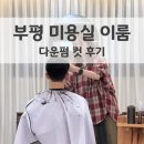 동수천로 | 부평 미용실 이룸 남자 다운펌 바다디자이너 완성된 스타일 후기