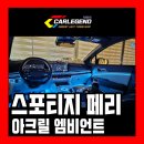 원고매로 | 스포티지 엠비언트 부족한 순정 대신 특별한 기술로 매립 시공 고급 실내 튜닝 후기
