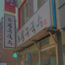 오봉구 국수 이미지