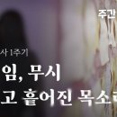 이태원 참사 1주기 : 무책임, 무시 그리고 흩어진 목소리 〈주간 뉴스타파〉 이미지