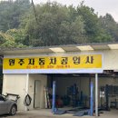 강원자동차부분정비공업사 | 원주자동차공업사 정보 정리, 덴트와 외형복원 한눈에 보기