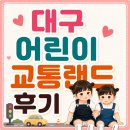 38에너지 | 대구 어린이교통랜드 무료 실내 아기랑 가볼만한곳 주차와 38개월 다녀온 솔직 후기