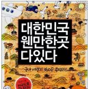 [책 정보] 대한민국 웬만한 곳 다있다 이미지