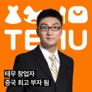 중국 부자 1위에 오른 테무 창업자 이미지