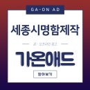 가온애드 - 세종특별자치시 갈매로 351 | 가온애드