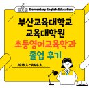 부산교육대학교 교육대학원 | [대학원졸업후기] 부산교육대학교 교육대학원 초등영어교육학과 졸업 후기