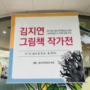 김지연 작가 ＜백년아이＞ 원화전시가 동두천 꿈나무 도서관에서 열립니다. 이미지