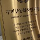 아나덴슈가링왁싱구미산동확장단지점