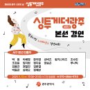 제60회 광주시민의날, 싱투게더 광주 시즌2 본선 일정! 서구진출자 + 광산구 이미지