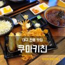 유가읍 테크노제일약국 앞 | 대구 현풍 테크노폴리스 맛집 쿠마키친 점심 후기