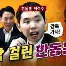 일단 한동훈 먼저 끝낸다! 아주 작살을 내는구나! (보수의 저승사자 이병준 기자) 이미지