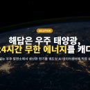 365일에너지태양광발전소 이미지