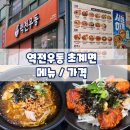 역전우동 초계면 후기 및 역전우동 메뉴 가격 창원 상남동 혼밥 추천