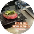 도쿄스테이크 | 도쿄역 함박스테이크 맛집 키와미야 함바그 후기::넘 맛있쟈나!