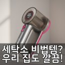 동일세탁소 | 세탁소 비법템?우리 집도 깔끔!보잔 보플제거기
